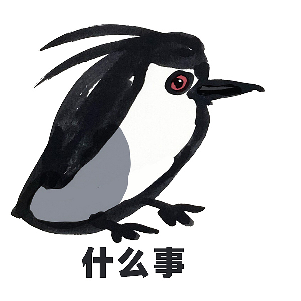 佛系夜鹭表情包（图ZMzgwMTM2NDA4） - 网络表情 - 站酷设计师猫柚子原创素材 - 站酷ZCOOL