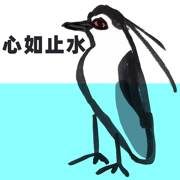 佛系夜鹭表情包（图ZMzgwMTM2NDQ4） - 网络表情 - 站酷设计师猫柚子原创素材 - 站酷ZCOOL