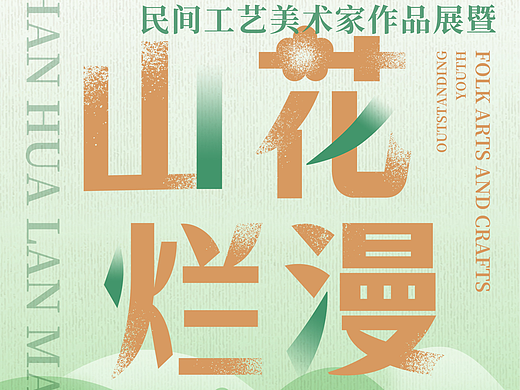 “山花烂漫 青春撷英”工艺品展 平面设计