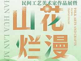 “山花爛漫 青春擷英”工藝品展 平面設(shè)計