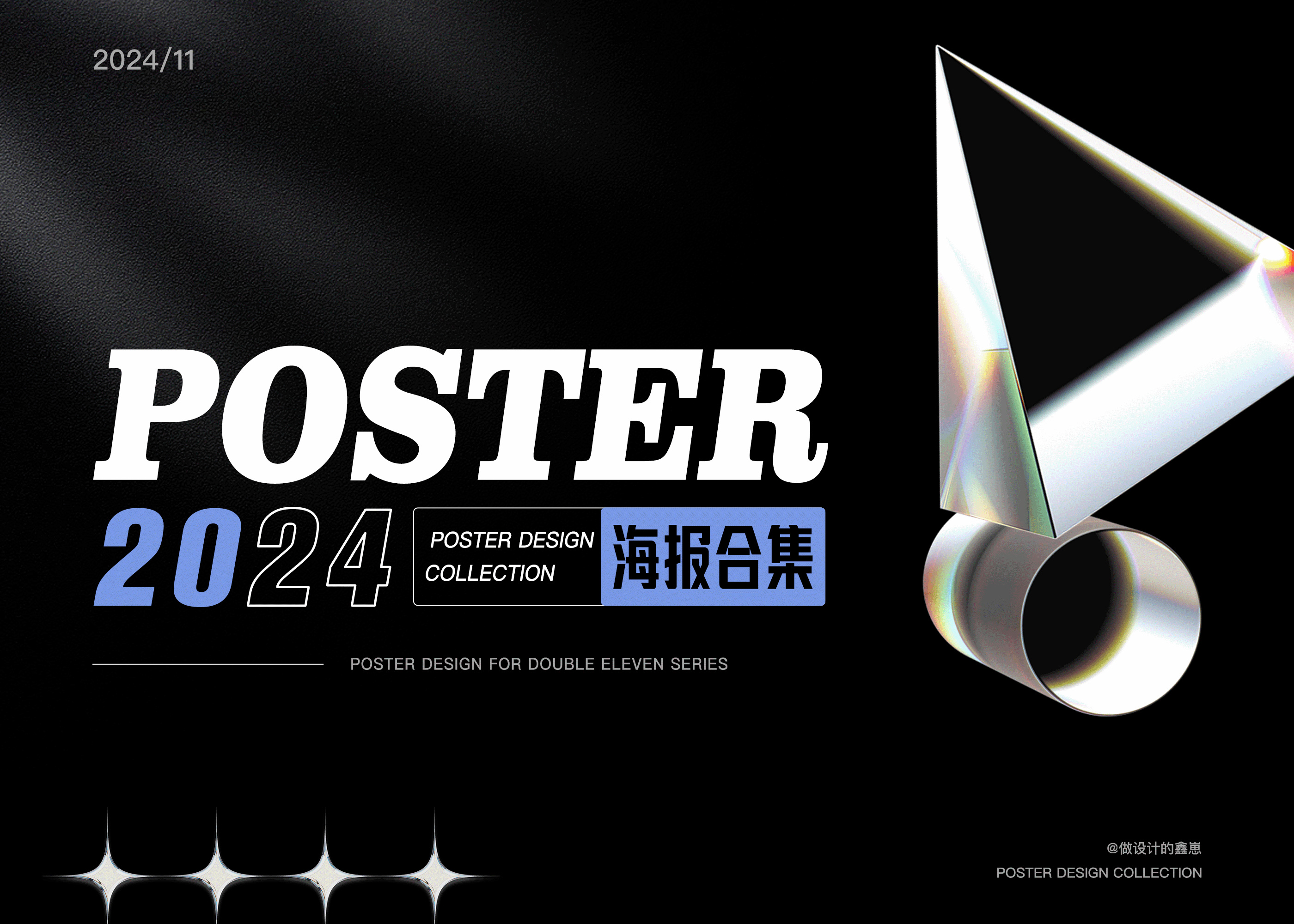 海报设计汇总｜双十一海报设计（图ZMzgwMTM5NDg0） - 海报 - 站酷设计师做设计的鑫崽原创素材 - 站酷ZCOOL