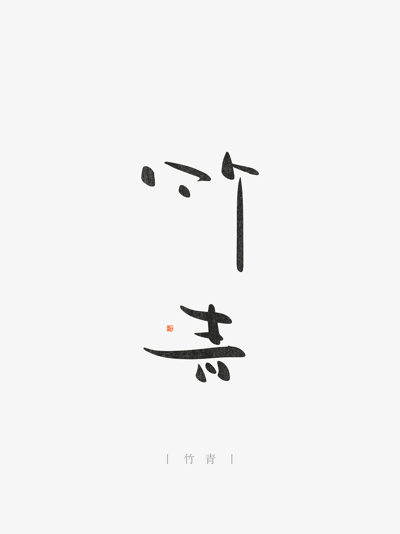 手写字体设计