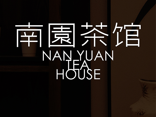 南园茶馆品牌设计
