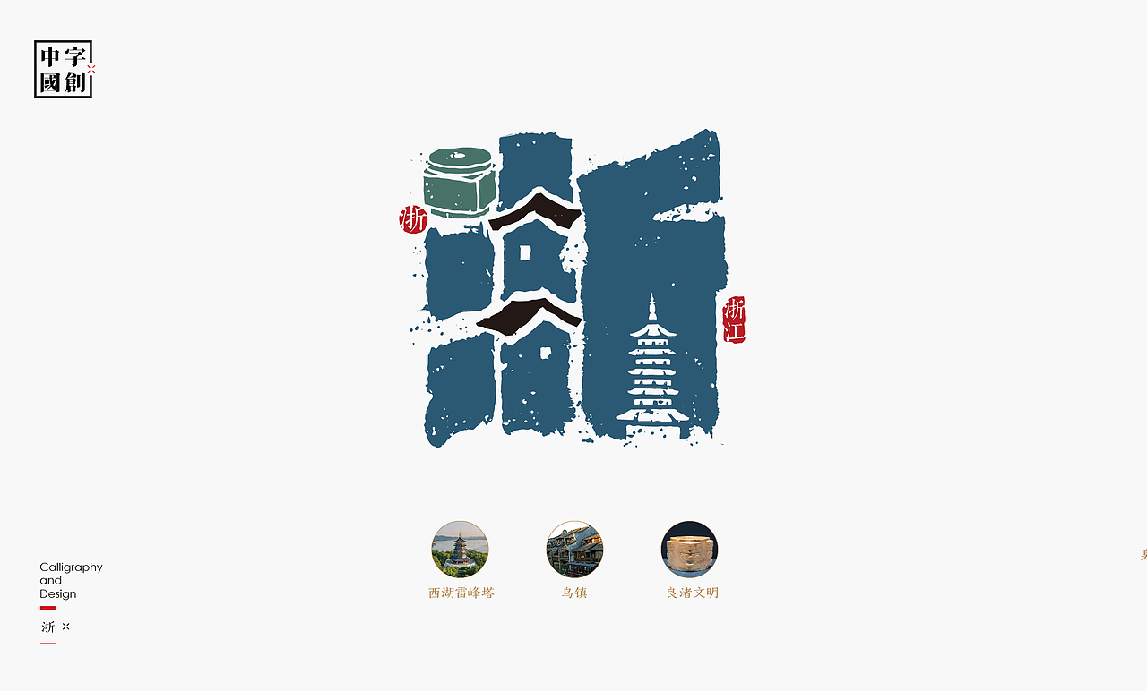 字创中国|中国省市简称字体创意(图ZMzgwMTQyNjAw) - 字体/字形 - 站酷设计师是無山居人原创素材 - 站酷ZCOOL