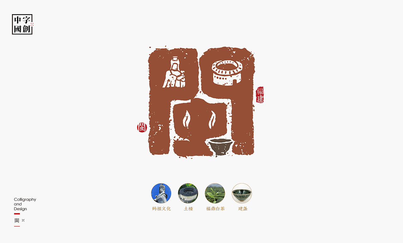字创中国|中国省市简称字体创意(图ZMzgwMTQyNjA4) - 字体/字形 - 站酷设计师是無山居人原创素材 - 站酷ZCOOL