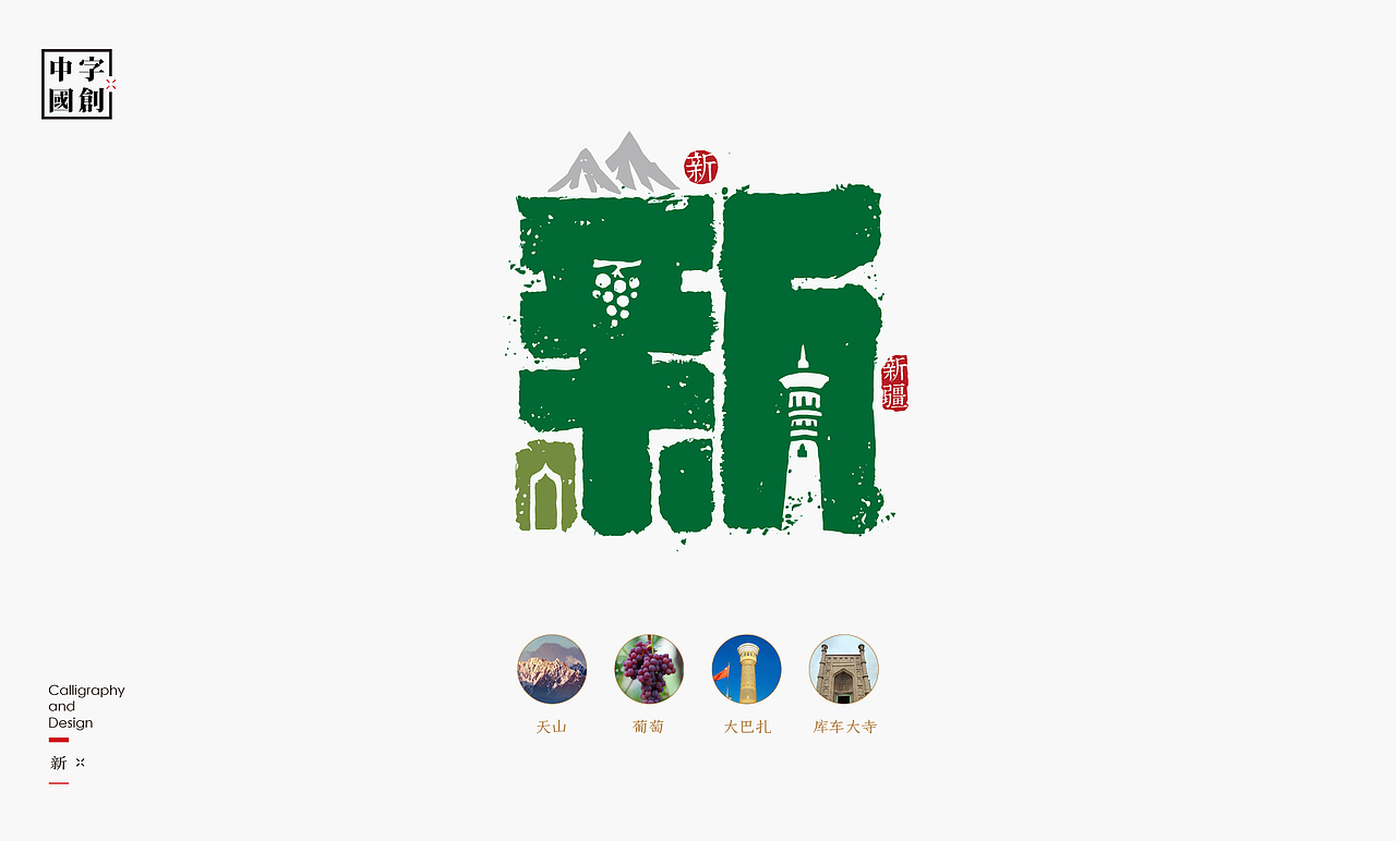 字创中国|中国省市简称字体创意(图ZMzgwMTQyNzAw) - 字体/字形 - 站酷设计师是無山居人原创素材 - 站酷ZCOOL