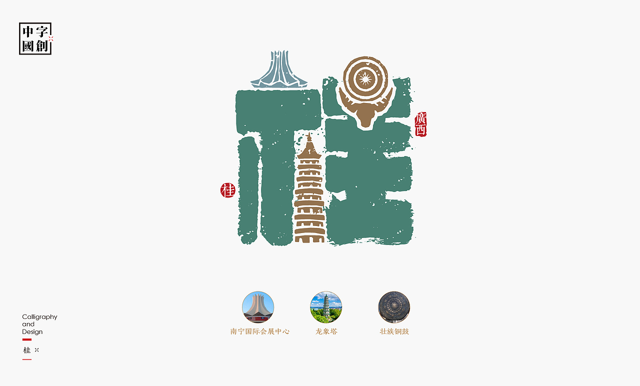 字创中国|中国省市简称字体创意(图ZMzgwMTQyNzE2) - 字体/字形 - 站酷设计师是無山居人原创素材 - 站酷ZCOOL