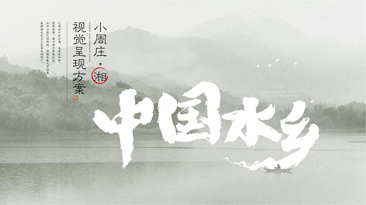 小周庄·湘 | 打造株洲地标，中国第七大水乡！（图ZMzgwMTQyNzMy） - 品牌 - 站酷设计师柿子创意原创素材 - 站酷ZCOOL