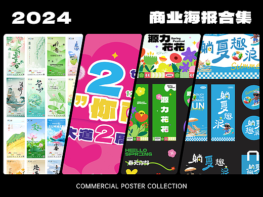 2024年商业海报合集