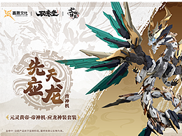 【元灵黄帝-应龙神装】概念及设计篇（二）