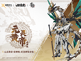 【元灵黄帝-应龙神装】概念及设计篇（三）