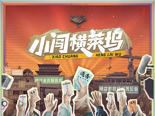 《小闯横莱坞》—— 是金子总会发光