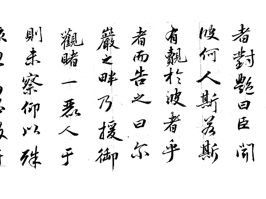 楷书 行书练习