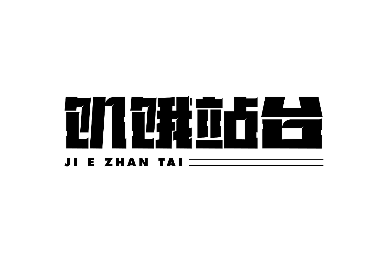近期字体练习合集 | Recent Font Design（图ZMzgwMTYwMDAw） - 字体/字形 - 站酷设计师浮梦生原创素材 - 站酷ZCOOL