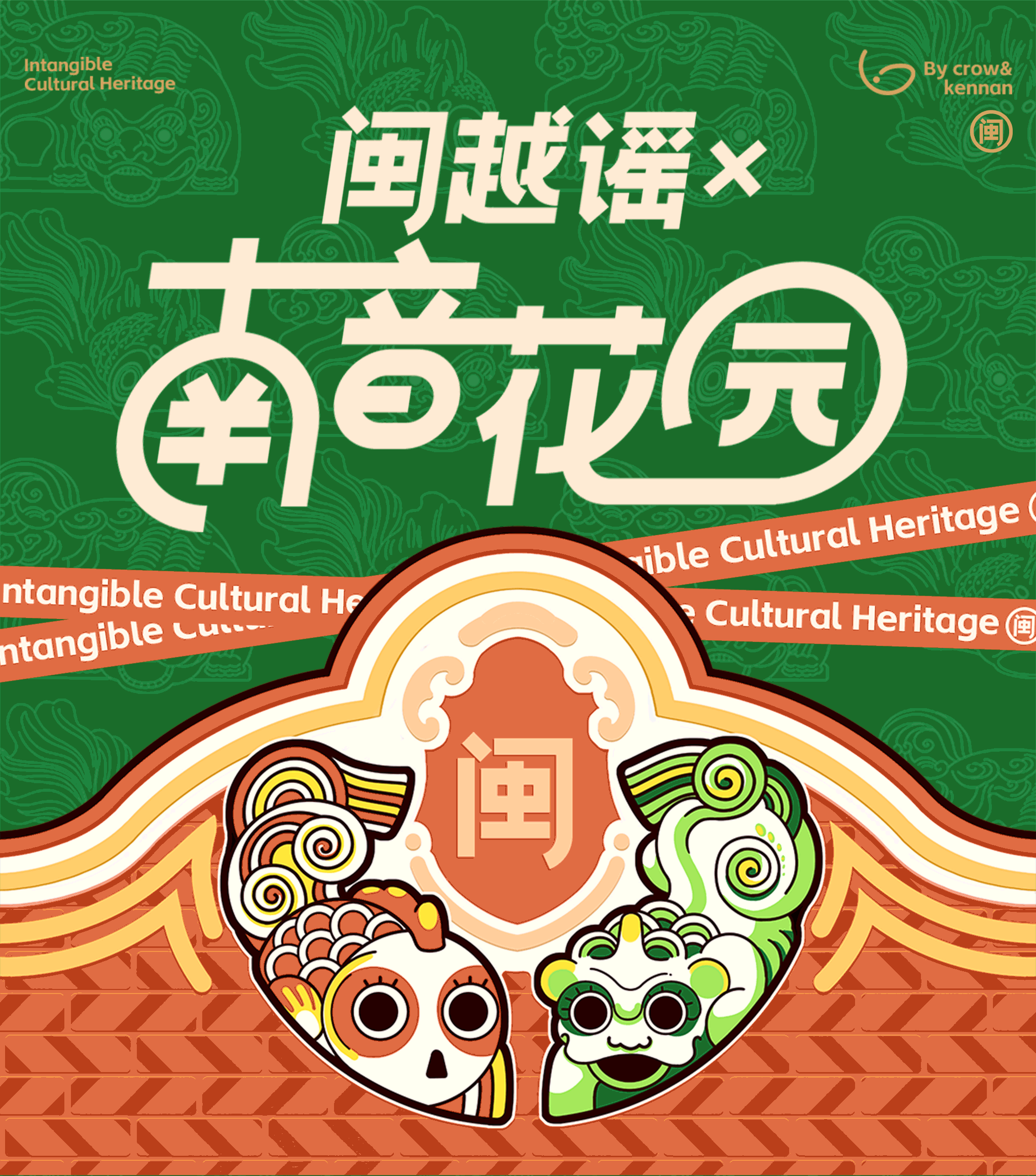 闽南IP形象设计丨闽越谣X南音花园丨文旅IP（图ZMzgwMTYwNjM2） - IP形象 - 站酷设计师风狮造物原创素材 - 站酷ZCOOL