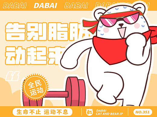猫与熊 健身白熊大白的运动表情包 | 原创IP可授权