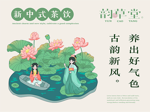 新中式中药茶饮品牌插画全案设计【韵草堂】