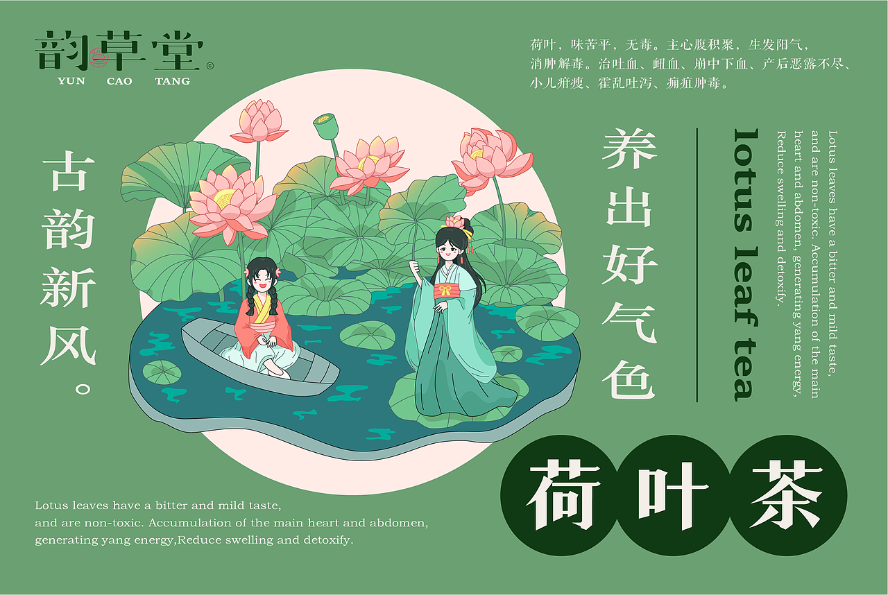 新中式中药茶饮品牌插画全案设计【韵草堂】
