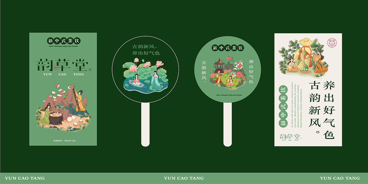 新中式中药茶饮品牌插画全案设计【韵草堂】