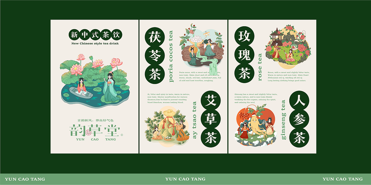 新中式中药茶饮品牌插画全案设计【韵草堂】