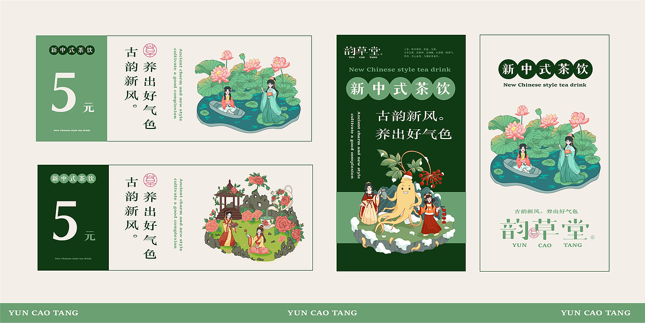 新中式中药茶饮品牌插画全案设计【韵草堂】