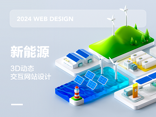 翼合新能源 3D动态交互网站设计