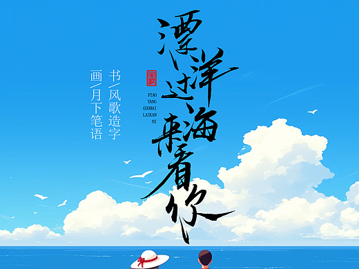 风歌造字458-漂洋过海来看你等书法字