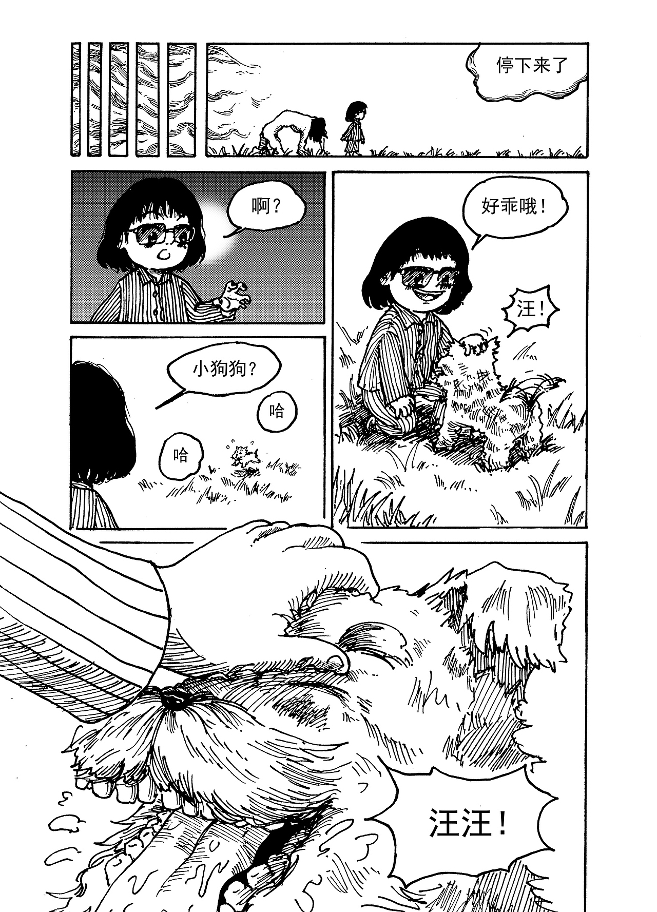 《永加斯》第二话