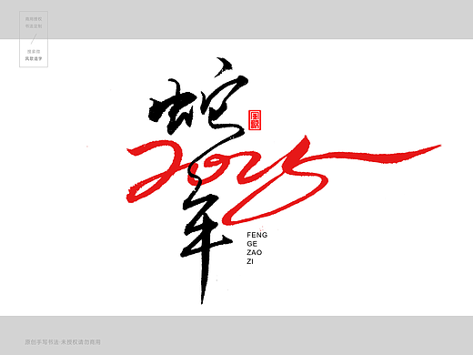 风歌造字461-蛇年2025书法第4波