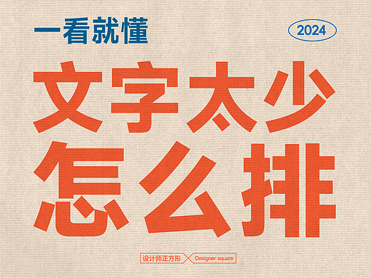 一看就懂：文字太少该怎么排版