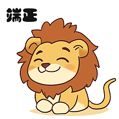 小狮子可爱表情包