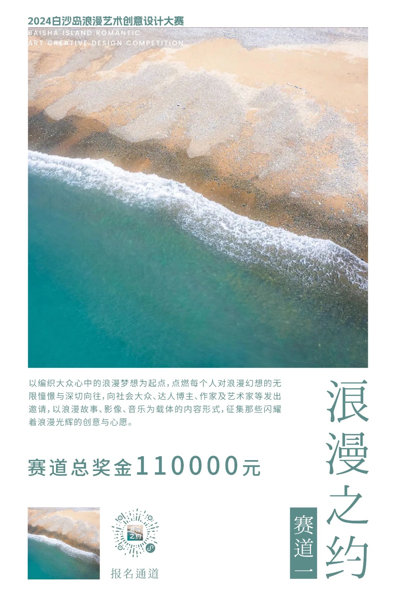 2024白沙岛浪漫艺术创意设计大赛——赛道一：浪漫之约