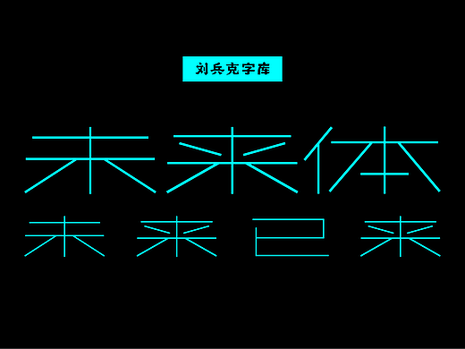 兵克未来体