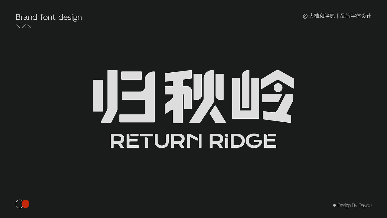 【品牌字体设计合集-01】（图ZMzgwMTc1NTMy） - 字体/字形 - 站酷设计师大柚和胖虎原创素材 - 站酷ZCOOL