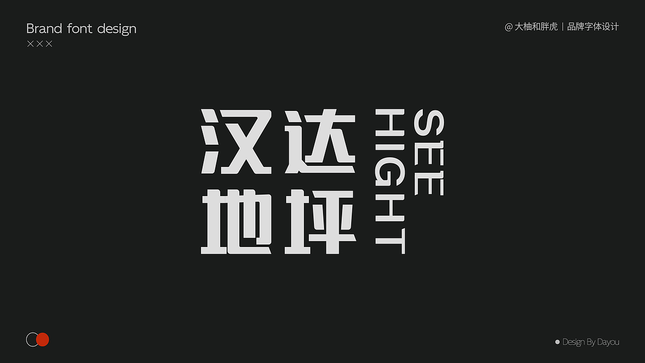 【品牌字体设计合集-01】（图ZMzgwMTc1NTky） - 字体/字形 - 站酷设计师大柚和胖虎原创素材 - 站酷ZCOOL