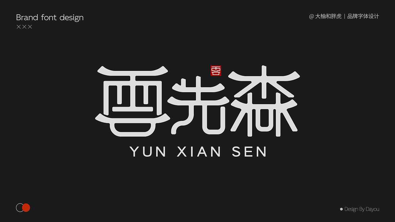 【品牌字体设计合集-01】（图ZMzgwMTc1NTY4） - 字体/字形 - 站酷设计师大柚和胖虎原创素材 - 站酷ZCOOL