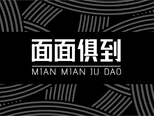  面面俱到面条包装设计 | 食品包装设计 | 农产品包装