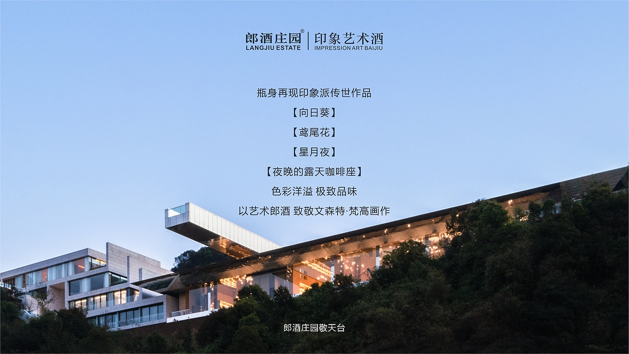 郎酒庄园·印象艺术酒（致敬梵高系列）（图ZMzgwMTc3MTAw） - 其他工业/产品 - 站酷设计师郎酒设计原创素材 - 站酷ZCOOL