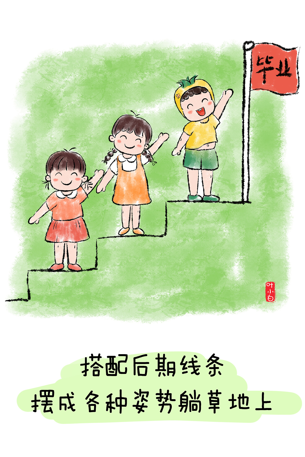 儿童毕业照拍照姿势图鉴（图ZMzgwMTg0NzU2） - 儿童插画 - 站酷设计师叶小白简笔画原创素材 - 站酷ZCOOL