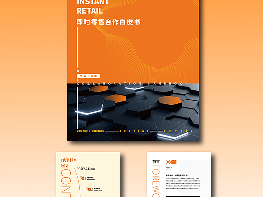 即时零售白皮书效果展示
