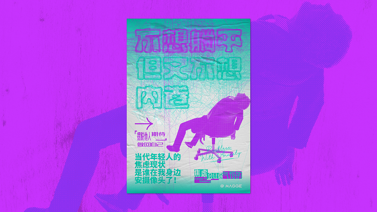 超有趣！焦虑却又躺不平的小年轻，这说的是不是你嘞？（图ZMzgwMTkyMjY4） - 海报 - 站酷设计师美琪Maggie原创素材 - 站酷ZCOOL