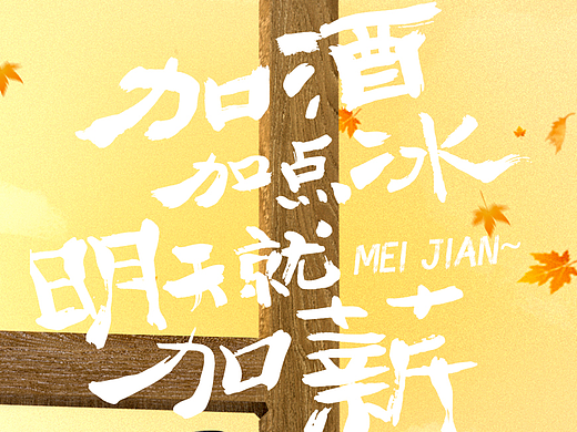 酒类日常海报