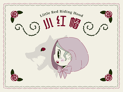 小红帽插画练习