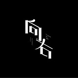 向右右的头像