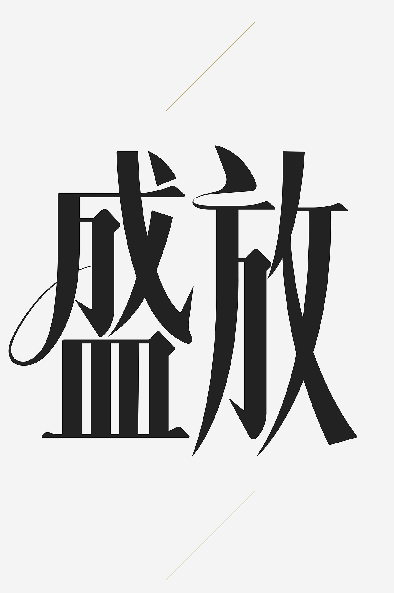 又开/OPPO-COLOR OS 15 灵感主题文字设计（图ZMzgwMjAzMDQ4） - 字体/字形 - 站酷设计师又开广告原创素材 - 站酷ZCOOL