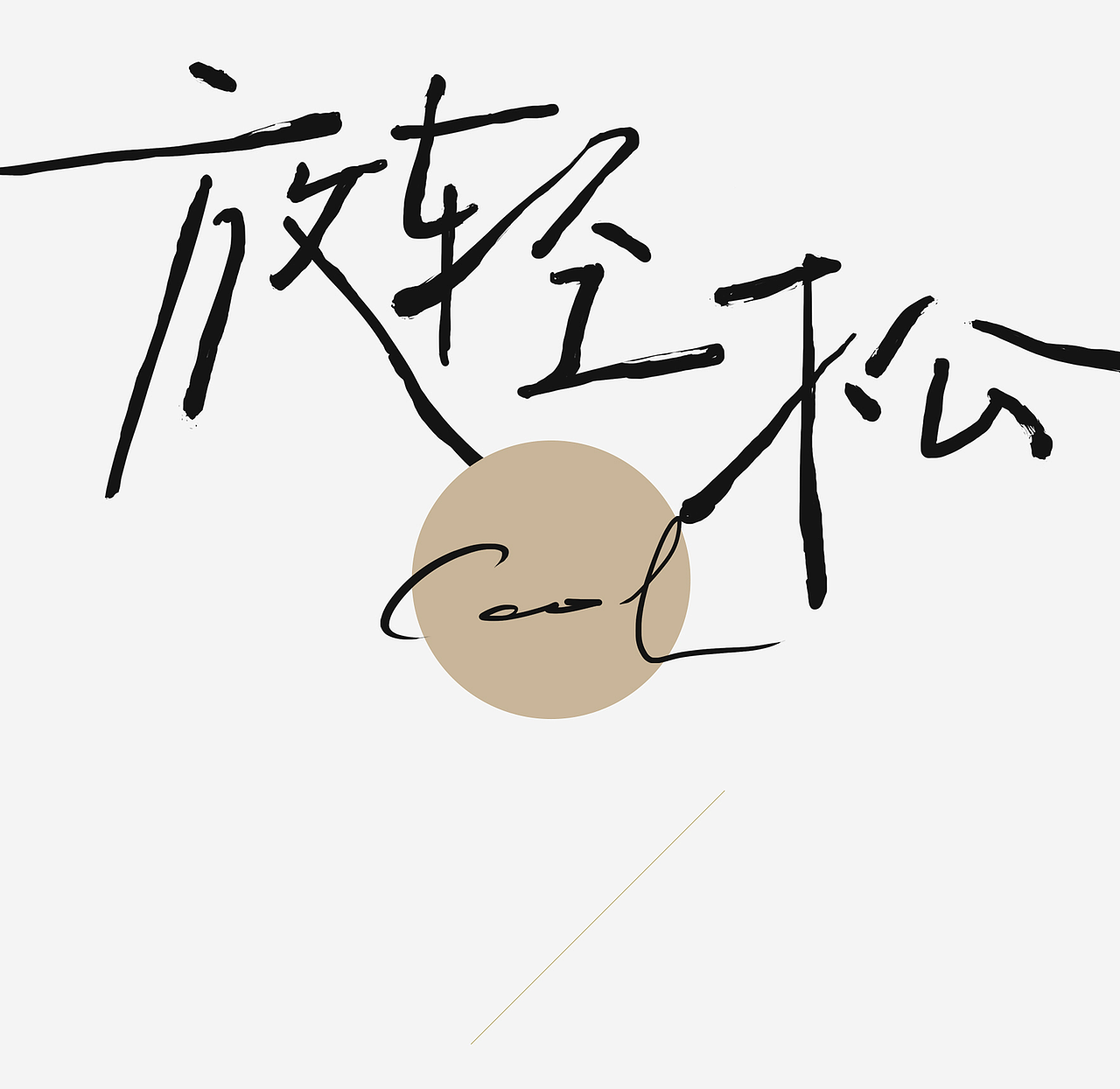 又开/OPPO-COLOR OS 15 灵感主题文字设计（图ZMzgwMjAzMDUy） - 字体/字形 - 站酷设计师又开广告原创素材 - 站酷ZCOOL