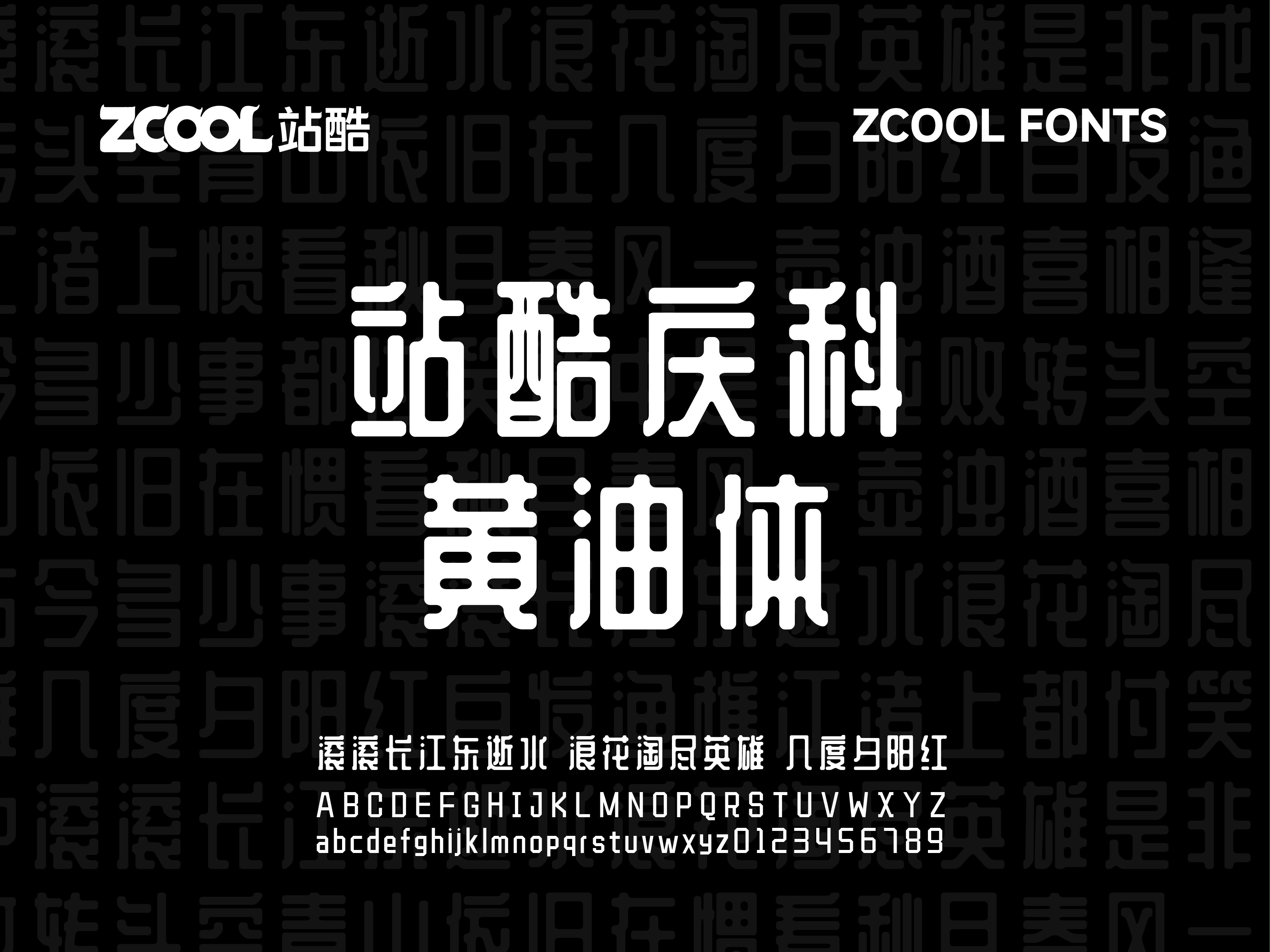 设计师必备免费商用字体合辑【站酷字体】（图ZMTQ5NDc4MTI=） - 资讯 - 站酷设计师站酷素材原创素材 - 站酷ZCOOL