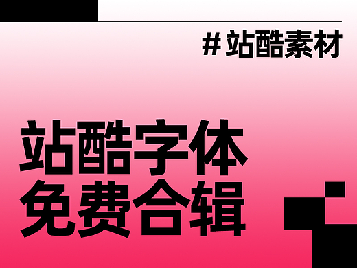 设计师必备免费商用字体合辑【站酷字体】