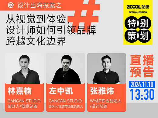 直播预告｜设计出海探索之：从视觉到体验，设计师如何引领品牌跨越文化边界？