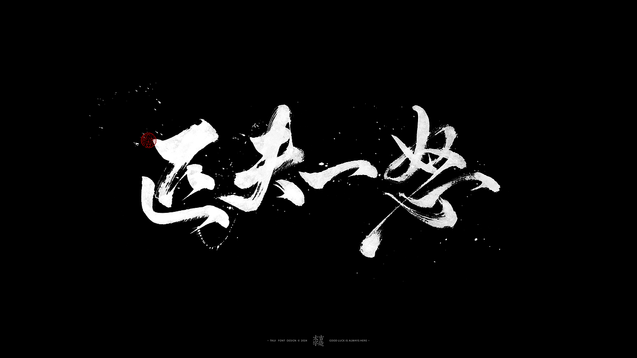 敬之 | 商业手写毛笔字设计-32（图ZMzgwMjA0OTA0） - 字体/字形 - 站酷设计师申敬之原创素材 - 站酷ZCOOL